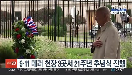 테러 현장 3곳서 열린 9·11 21주년 추념식