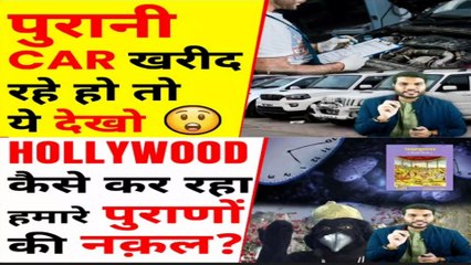 हॉलीवुड कैसे कर रहा है हमारे पुराणों की नकल