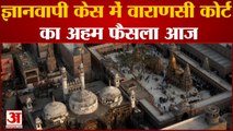 Gyanvapi Mosque Case: ज्ञानवापी-श्रृंगार गौरी मामला सुनवाई करने योग्‍य है या नहीं सुनवाई आज