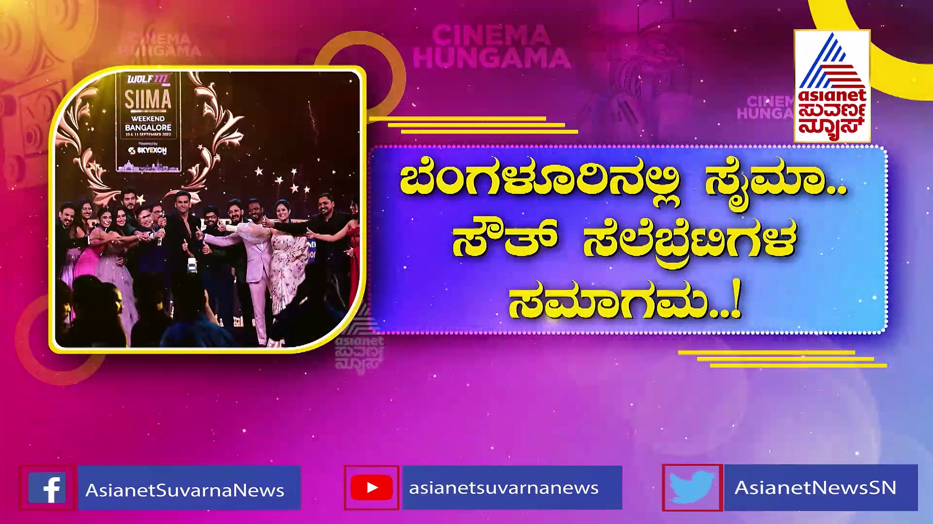 SIIMA; ಬೆಂಗಳೂರಿನಲ್ಲಿ ಸೌತ್ ಸೆಲೆಬ್ರಿಟಿಗಳ ಸಮಾಗಮ, ಅಪ್ಪುಗೆ ಸಿಕ್ತು ಅತ್ಯುತ್ತಮ ನಟ ಪ್ರಶಸ್ತಿ