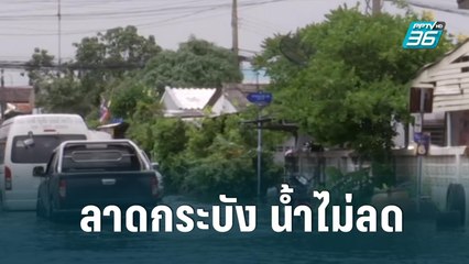 5 วันแล้ว ลาดกระบังน้ำยังไม่ลด "ชัชชาติ" เร่งวางแผนระบายน้ำให้เร็วที่สุด   |เที่ยงทันข่าว|12 ก.ย. 65