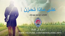 على ماذا تحزن - وسيم يوسف