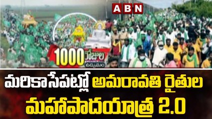మరికాసేపట్లో అమరావతి రైతుల మహాపాదయాత్ర 2.0 || Amaravati farmers Maha Padayatra | ABN Telugu