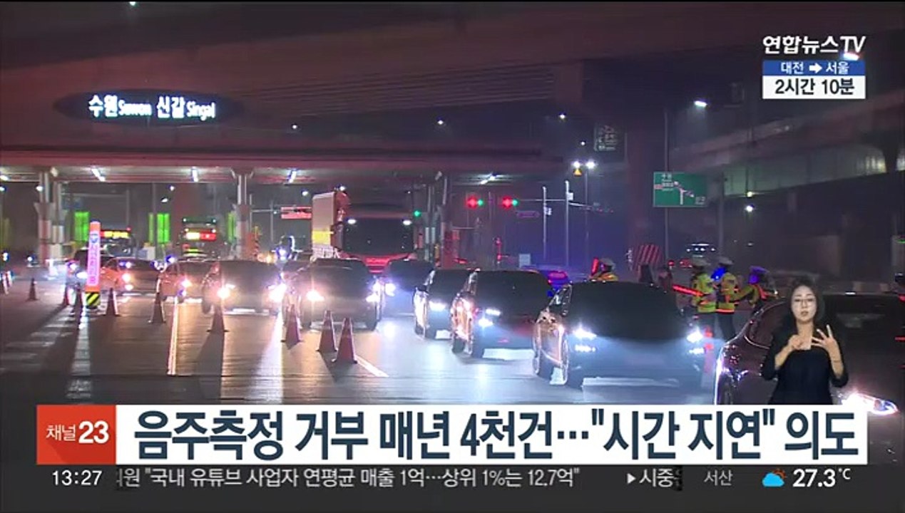 음주측정 거부 매년 4천건…"시간 지연" 의도