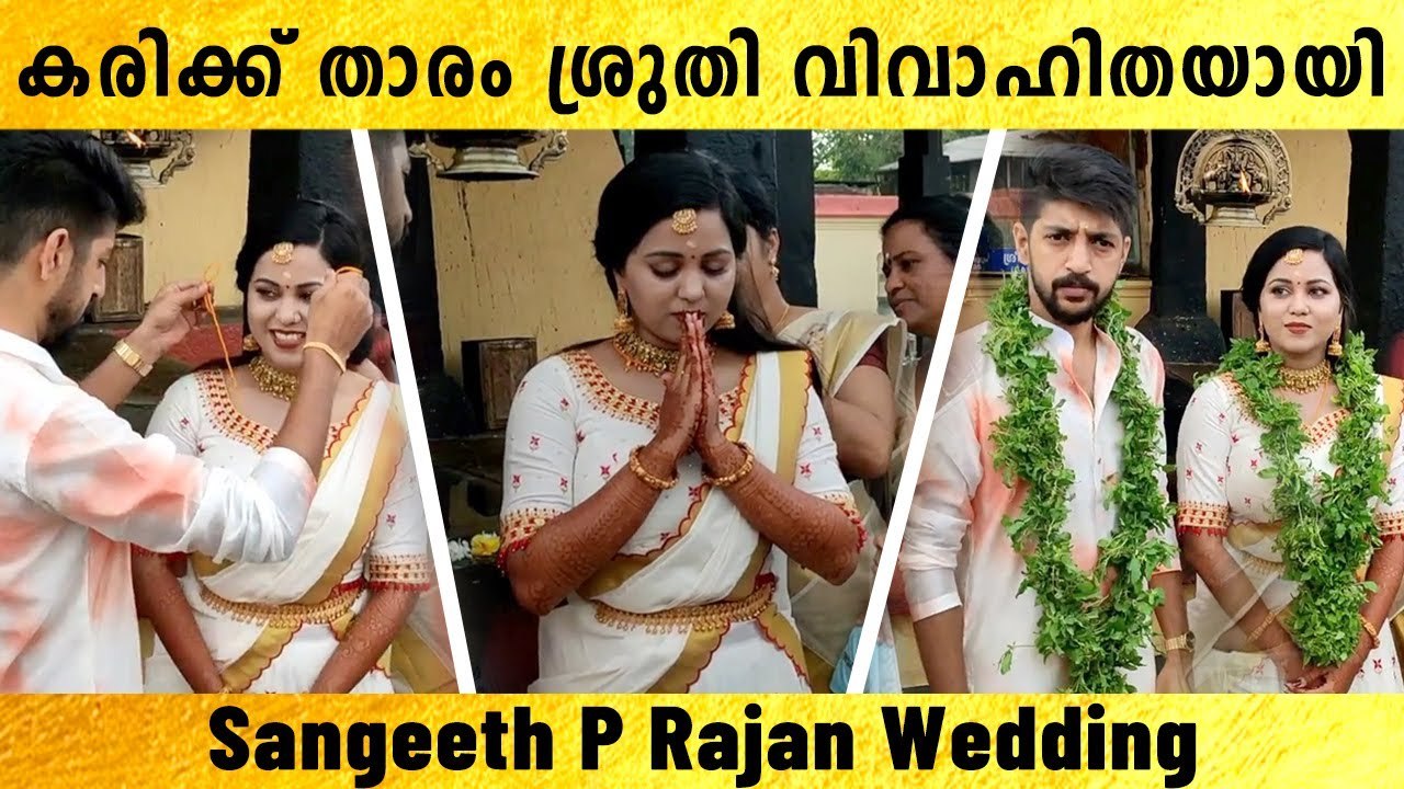 Sangeeth P Rajan & Karikku Sruthi വിവാഹിതരായി |...