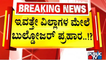 ಕೋಟಿ ಕುಬೇರರಿಗೆ ಒತ್ತು`ವರಿ' ಟೆನ್ಶನ್..! | Encroachment Clearance Operation | Bengaluru | Public TV