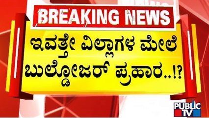 ಕೋಟಿ ಕುಬೇರರಿಗೆ ಒತ್ತು`ವರಿ' ಟೆನ್ಶನ್..! | Encroachment Clearance Operation | Bengaluru | Public TV