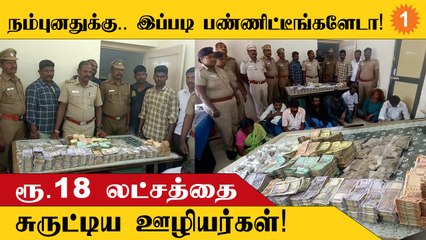 Tenkasiயில் முதலாளிக்கு சேர வேண்டிய ரூ.18 லட்சத்தை திருடிய ஊழியர்கள் கைது!