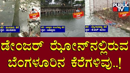 Public TV Reality Check | ಡೇಂಜರ್ ಝೋನ್‍ನಲ್ಲಿದೆ ಬೆಂಗಳೂರಿನ 30 ಕೆರೆಗಳು..! | Bengaluru