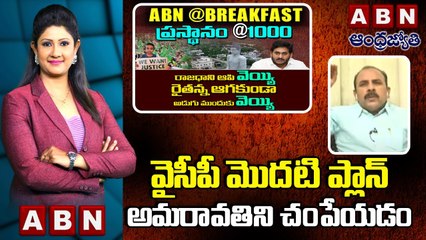 Narra Sridhar_ వైసీపీ మొదటి ప్లాన్ అమరావతిని చంపేయడం __ BreakFast __ ABN Telugu