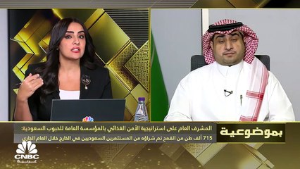 المشرف العام على استراتيجية الأمن الغذائي بالمؤسسة العامة للحبوب السعودية لـCNBC عربية: الطاقات التخزينية والتشغيلية لدى مطاحن الدقيق تبلغ 3.5 مليون طن وتمثل 14 فرعاً