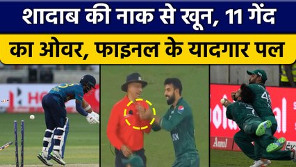 Asia Cup 2022: Final के कुछ यादगार पल, 11 गेंद का ओवर, Umpire से मस्ती | वनइंडिया हिंदी *Cricket
