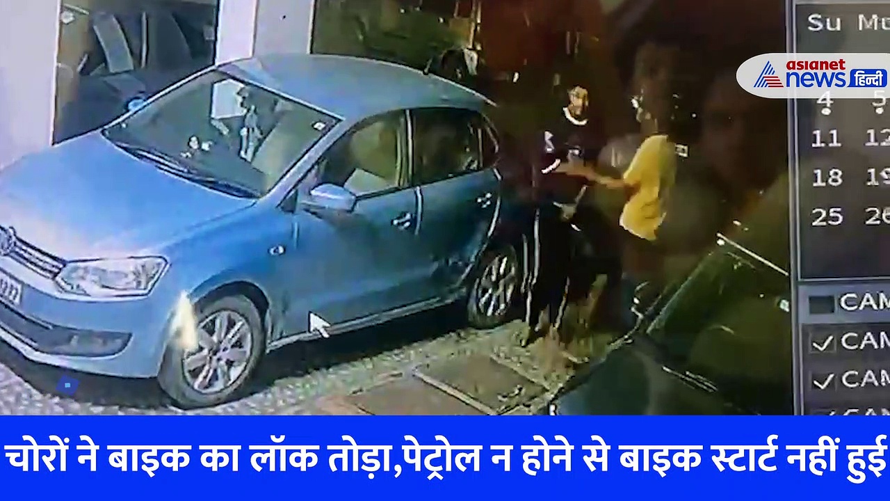 राजस्थान: बुलेट चुराने आया चोर लेकिन मालिक निकला बेहद होशियार, फिर अगली रात जो हुआ...देखें Video