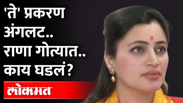 खासदार नवनीत राणा 'त्या' प्रकरणामुळे गोत्यात, पुढे काय? Navneet Rana | Amravati | Ravi Rana