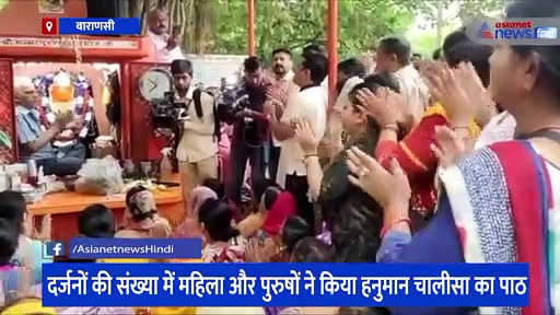 ज्ञानवापी केस में फैसले से पहले वाराणसी में हुआ हनुमान चालीसा का पाठ, भक्तों ने भगवान से की ये प्रार्थना 