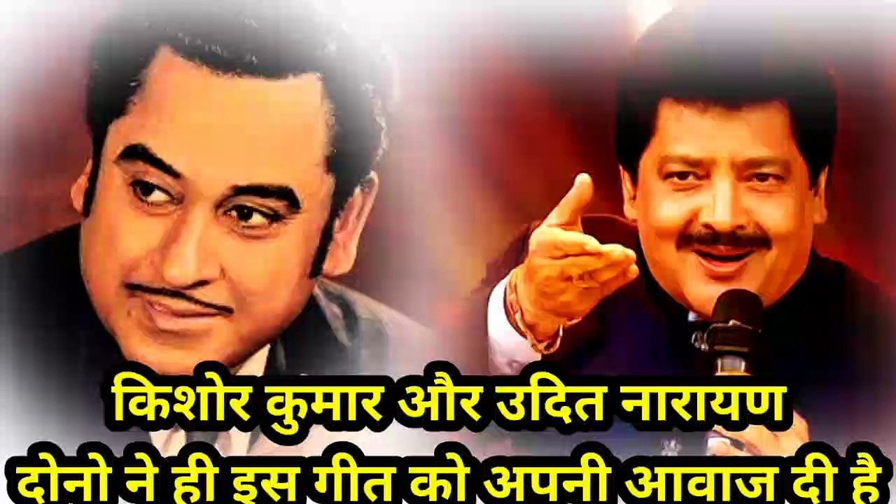 किशोर कुमार और उदित नारायण  दोनो ने ही इस गीत को अपनी आवाज दी है
