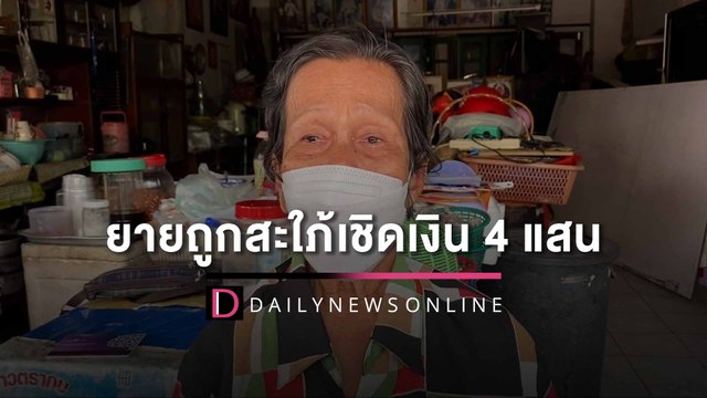 ยายวัย 80 ปี ถูกสะใภ้มหาภัยเชิดเงิน 4 แสนหนี ลั่น! ขอลาโลกถ้าถูกยึดบ้าน | HOTSHOT เดลินิวส์ 12/09/65