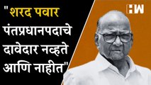 Sharad Pawar पंतप्रधानपदाचे दावेदार नव्हते आणि नाहीत; Praful Patel | NCP | Ghulam Nabi Azad |