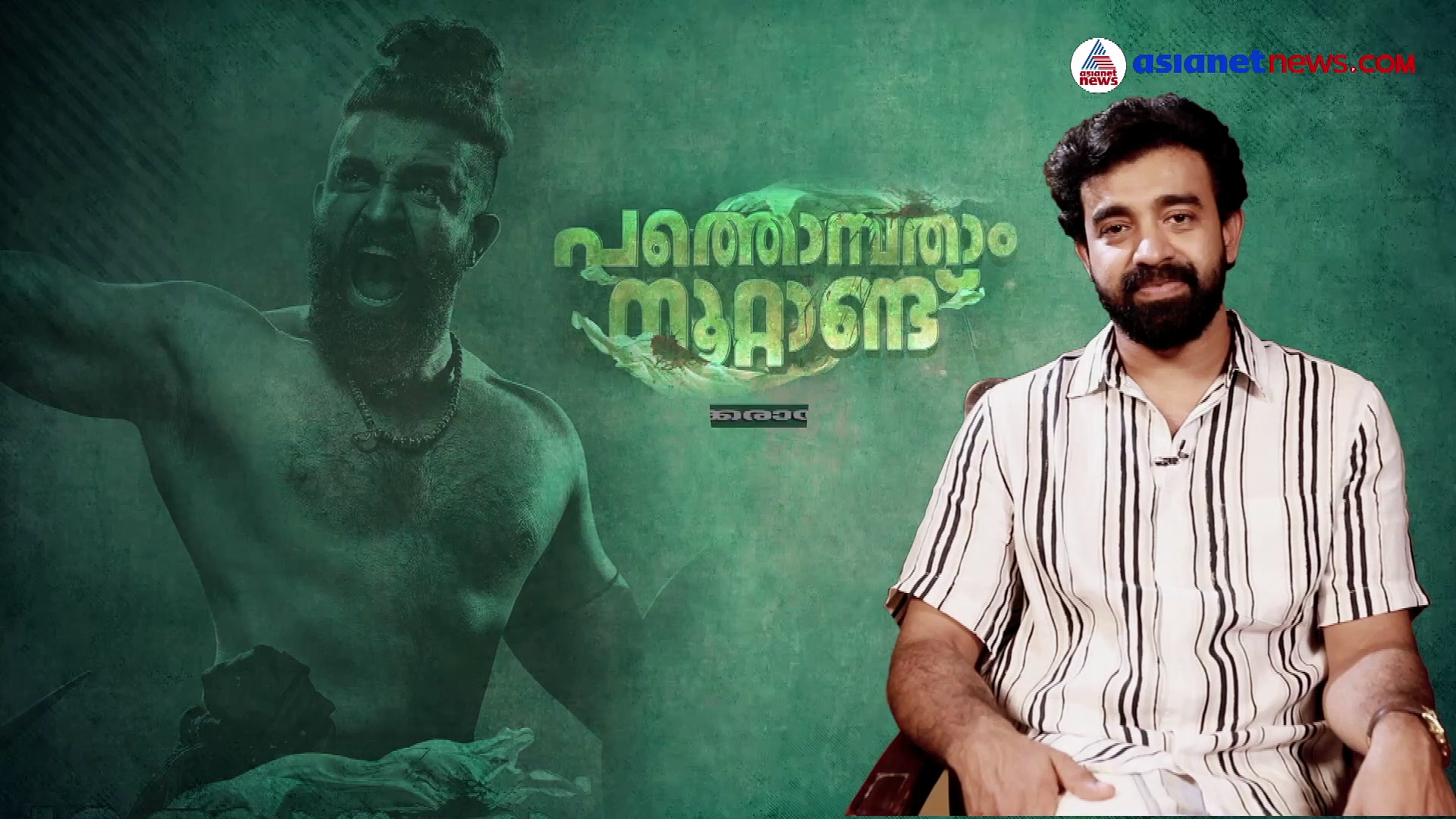 'പത്തൊമ്പതാം നൂറ്റാണ്ട്' കരിയറിലെ ഏറ്റവും വലിയ അവസരമെന്ന് സിജു വിൽസൺ