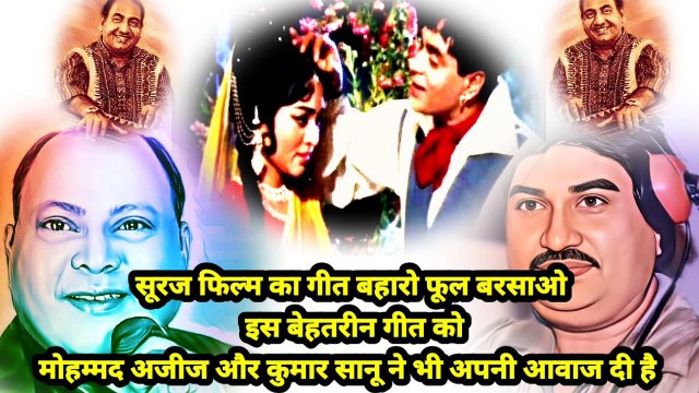 सूरज फिल्म का गीत बहारो फूल बरसाओ इस बेहतरीन गीत को मोहम्मद अजीज और कुमार सानू ने भी अपनी आवाज दी