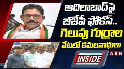 ఆదిలాబాద్‌పై బీజేపీ ఫోకస్‌.. గెలుపు గుర్రాల వేటలో కమలనాథులు || INSIDE || ABN Telugu