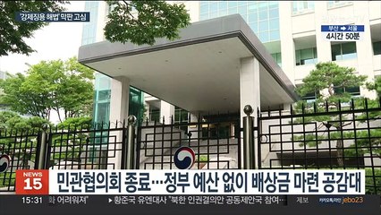 Video herunterladen: 정부, 강제징용 해법 묘안 '막판 고심'…한일 민간재원에 무게