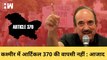 Kashmir में Article 370 बहाल नहीं हो सकता, Gulham Nabi Azad का बड़ा बयान | BJP Government | Amit Shah