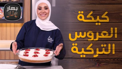 شو برأيكم قصة كيكة العروس التركية؟ من الشيف امتياز - بهار ونار