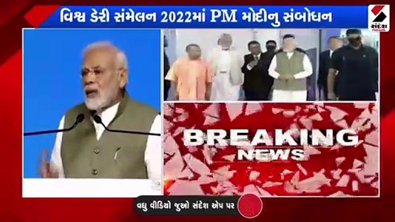 વર્લ્ડ ડેરી સમિટ 2022નું વડાપ્રધાન નરેન્દ્ર મોદ...