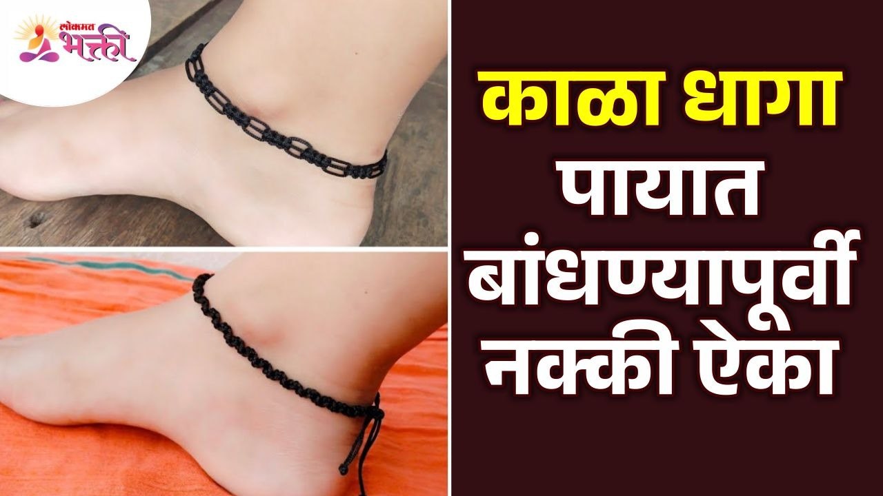 पायात काळा धागा बांधण्यापूर्वी जाणून घ्या फायदे अन् तोटे | Benifits & Cons of wearing Black thread