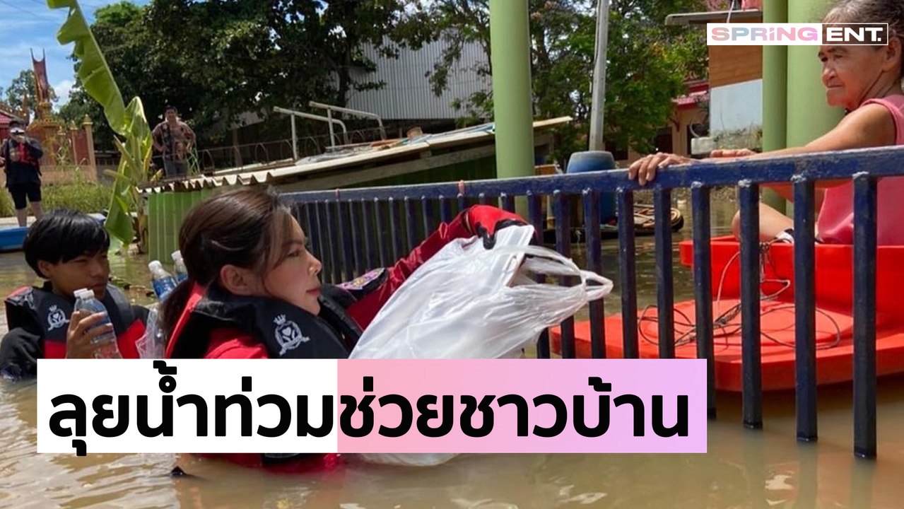 "บุ๋ม ปนัดดา" ลงพื้นที่ลุยน้ำท่วมสูงระดับอก ช่วยผู้สูงอายุ-ผู้ป่วยติดเตียง