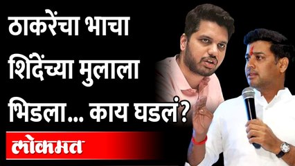 ठाकरेंचा भाचा शिंदेपुत्राला नडला, थेट आव्हान | Thackeray Vs Shinde | Maharashtra Plolitics