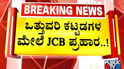 ಮಹದೇವಪುರ ವಲಯದ 8 ಕಡೆ ಘರ್ಜಿಸಿದ ಜೆಸಿಬಿ..! | Encroachment Clearance Operation | Mahadevapura