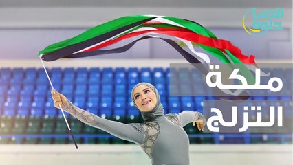 ملكة التزلج الإماراتية
