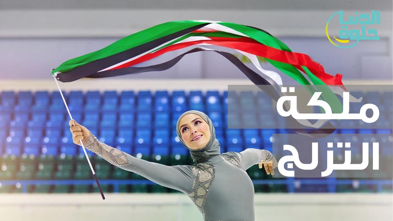 ملكة التزلج الإماراتية