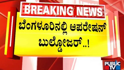 ಬೆಂಗಳೂರಲ್ಲಿ ಒತ್ತುವರಿ ಮಾಡಿಕೊಂಡ ಕಟ್ಟಡಗಳ ತೆರವು ಕಾರ್ಯಾಚರಣೆ | Encroachment Clearance Operation