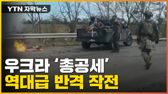 [자막뉴스] 전쟁 이후 최대의 성과 우크라이나 '반격' / YTN