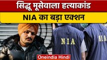 Sidhu Moosewala Case: NIA का गैंगस्टर्स पर छापा, Punjab समेत कई जगहों पर रेड | वनइंडिया हिंदी *News