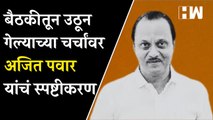 बैठकीतून उठून गेल्याच्या चर्चांवर Ajit Pawar यांचं स्पष्टीकरण