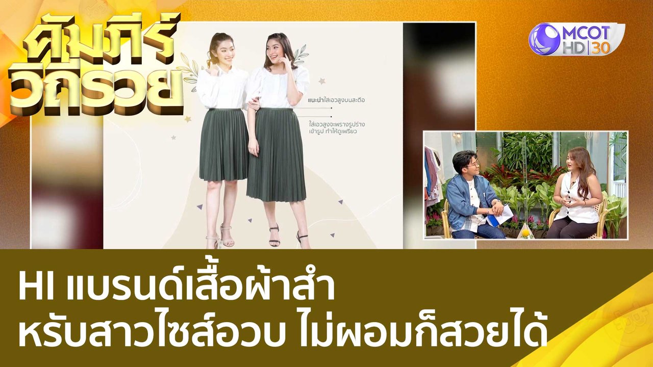 (คลิปเต็ม) HI แบรนด์เสื้อผ้าสำหรับสาวไซส์อวบ ไม...