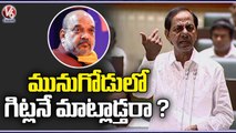 CM KCR Fires On Amit Shah Over Comments In Munugodu Meeting _ Telangana Assembly 2022 _ V6 News