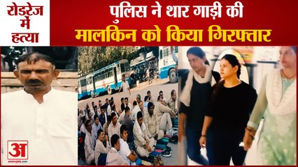 Murder In Roadrage:Police Arrested Owner Of Thar Car|रोडवेज चालक की हत्या,थार मालकिन अरेस्ट