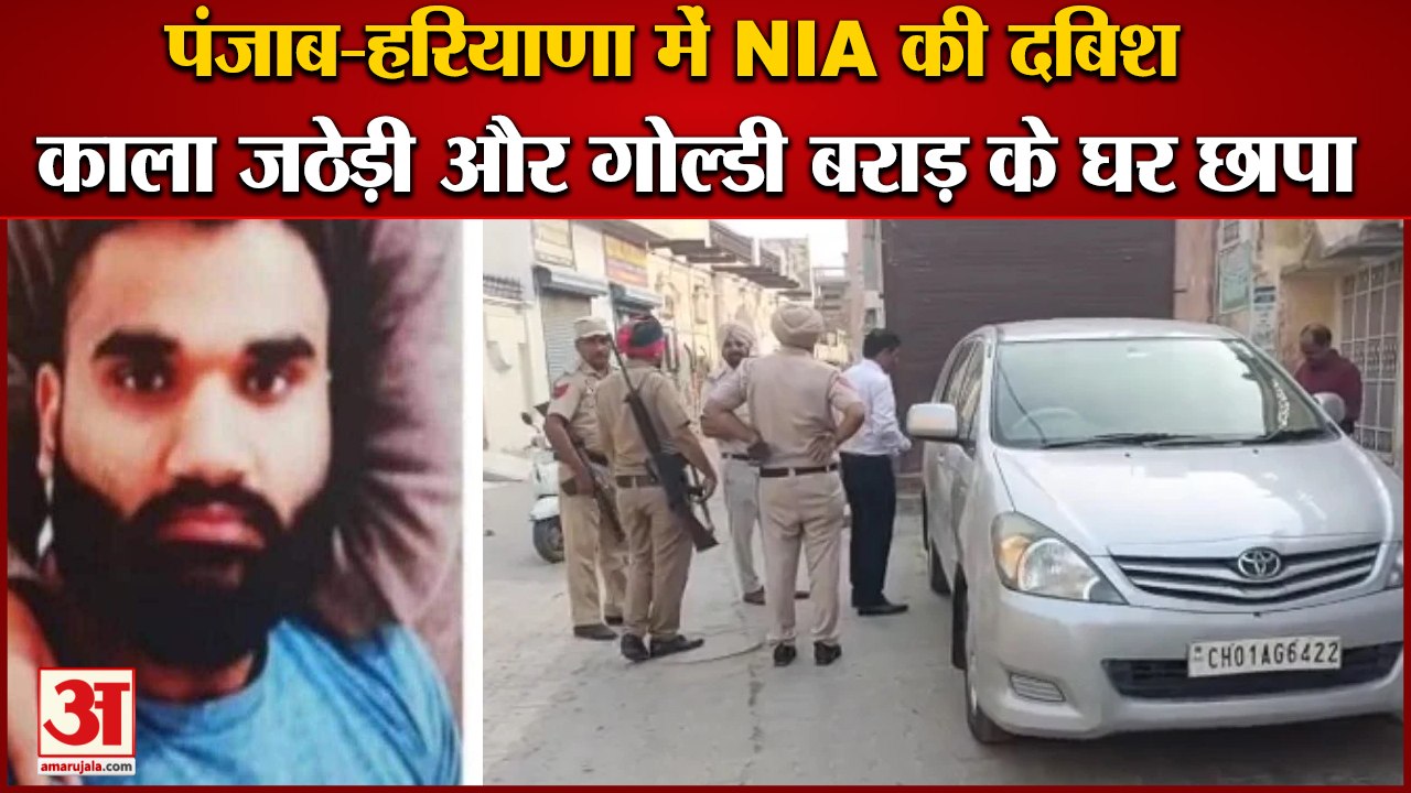 Sidhu Moosewala Murder:Punjab-Haryana में NIA क...