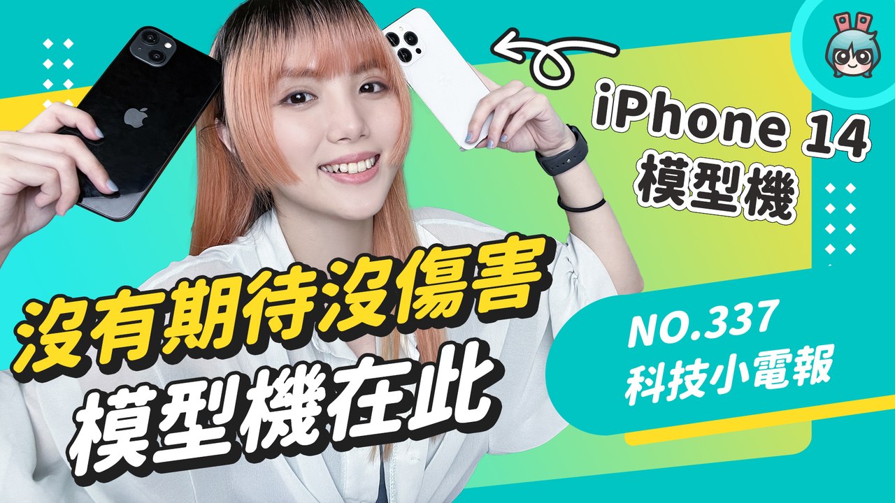 iPhone 14 模型機長這樣？2022 蘋果發表會新品傳聞懶人包 快速複習 iPhone、Apple Watch、AirPods的各項亮點 科技小電報 (09/01)