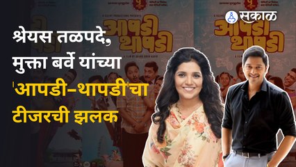 Aapdi Thapdi: दसऱ्याला चित्रपट प्रेक्षकांच्या भेटीला | Marathi Movie | Sakal Media