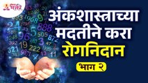 अंकशाश्त्राच्या मदतीने रोगनिदान कसे कराल? How to diagnose with the help of numerology?Part 2