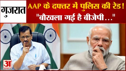 Download Video: Gujarat Election : AAP के अहमदाबाद दफ्तर पर गुजरात पुलिस की रेड पर बोले Arvind Kejriwal | PM Modi