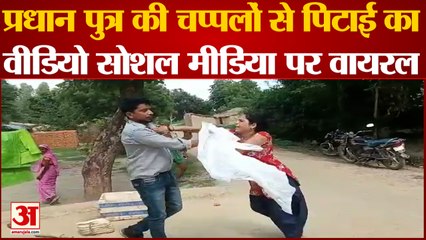 Hardoi News: प्रधान पुत्र की चप्पलों से पिटाई का वीडियो सोशल मीडिया पर वायरल | UP News