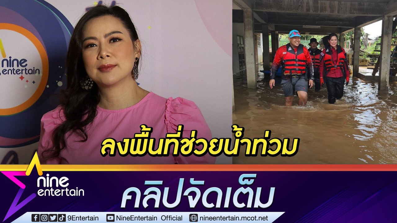 "บุ๋ม ปนัดดา” ลุย! ลงพื้นที่ ช่วยน้ำท่วม  จ.พระ...