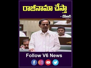 రాజీనామా చేస్తా - CM KCR Challenges Central Govt - YouTube Shorts - V6 News